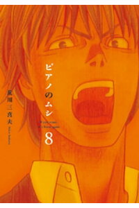 楽天kobo電子書籍ストア ピアノのムシ 8巻 荒川三喜夫 楽天kobo電子書籍ストア ピアノのムシ 8巻 荒川三喜夫